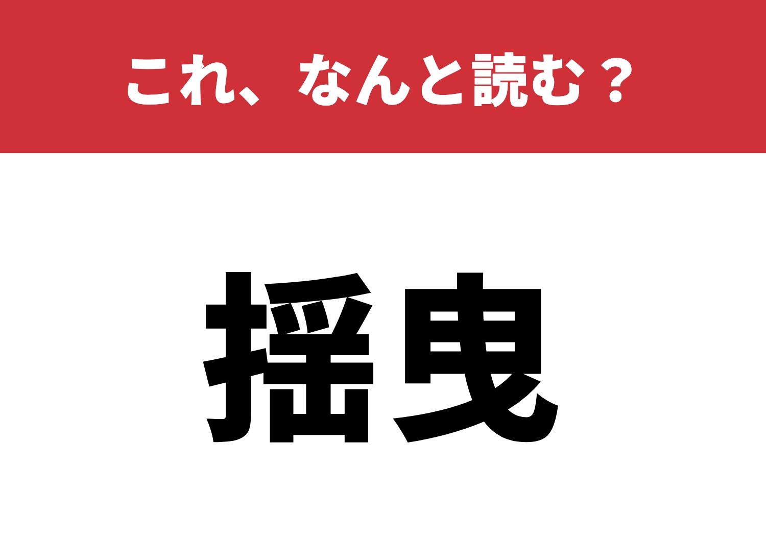 【揺曳】はなんと読む?読めたら漢字マスター!