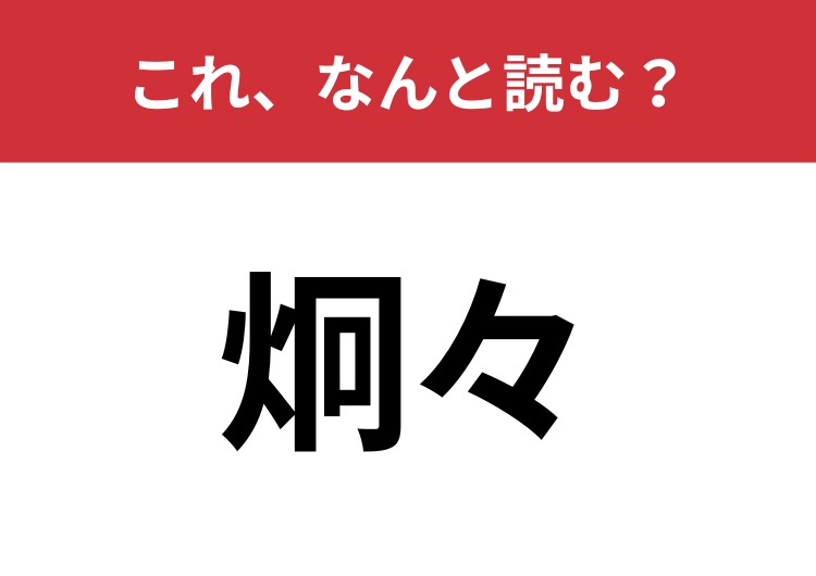 【炯々】はなんと読む？思わず二度見しちゃうかも！