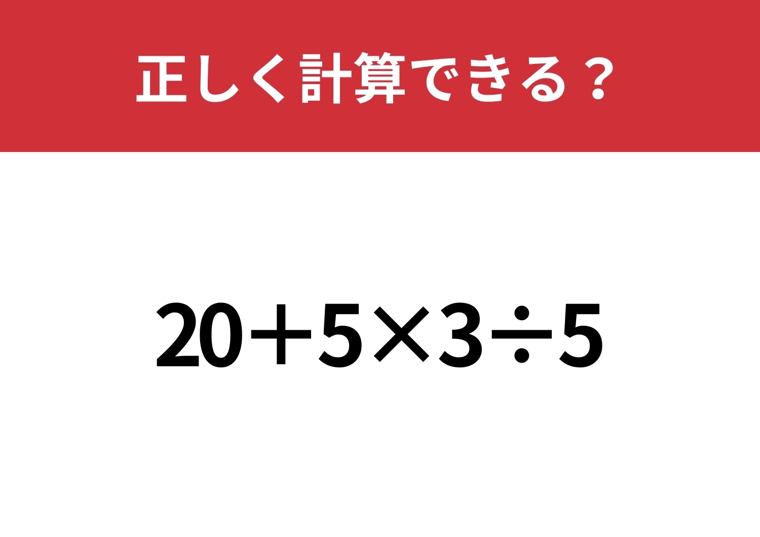 原点に立ち返ろう!「20+5×3÷5」正しく計算できる?のメイン画像
