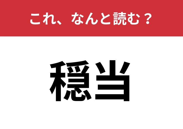 【穏当】はなんと読む？読めたら周りから一目置かれるかも？のメイン画像