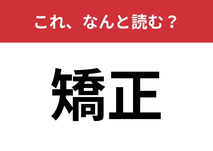 【矯正】はなんと読む?大人なら読めたい常用漢字!のメイン画像