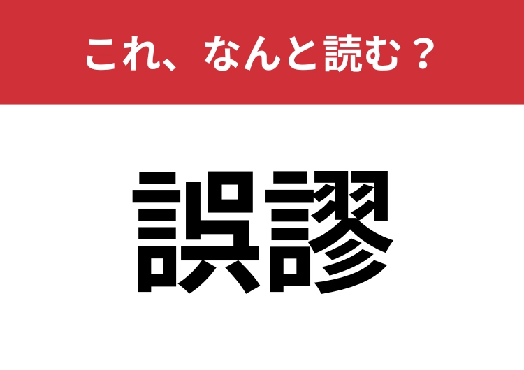 【誤謬】はなんと読む?間違いを表す言葉です!のメイン画像