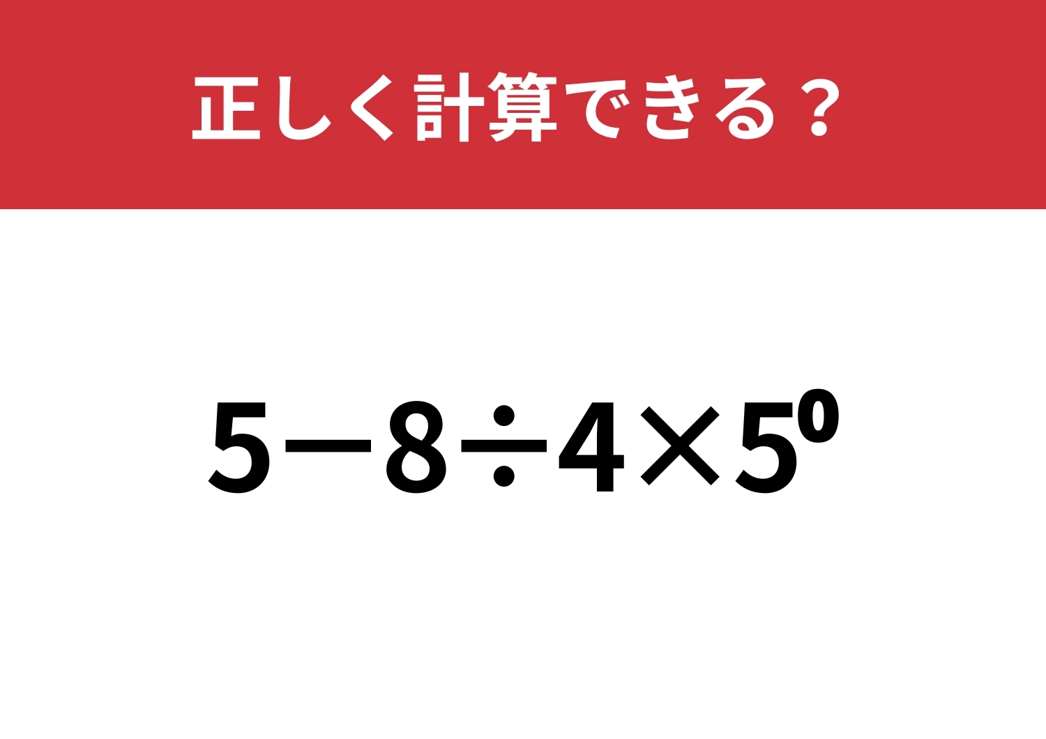 頭がいい人でも忘れている人は多いかも!?「5−8÷4×5^0」正しく計算できる?のメイン画像