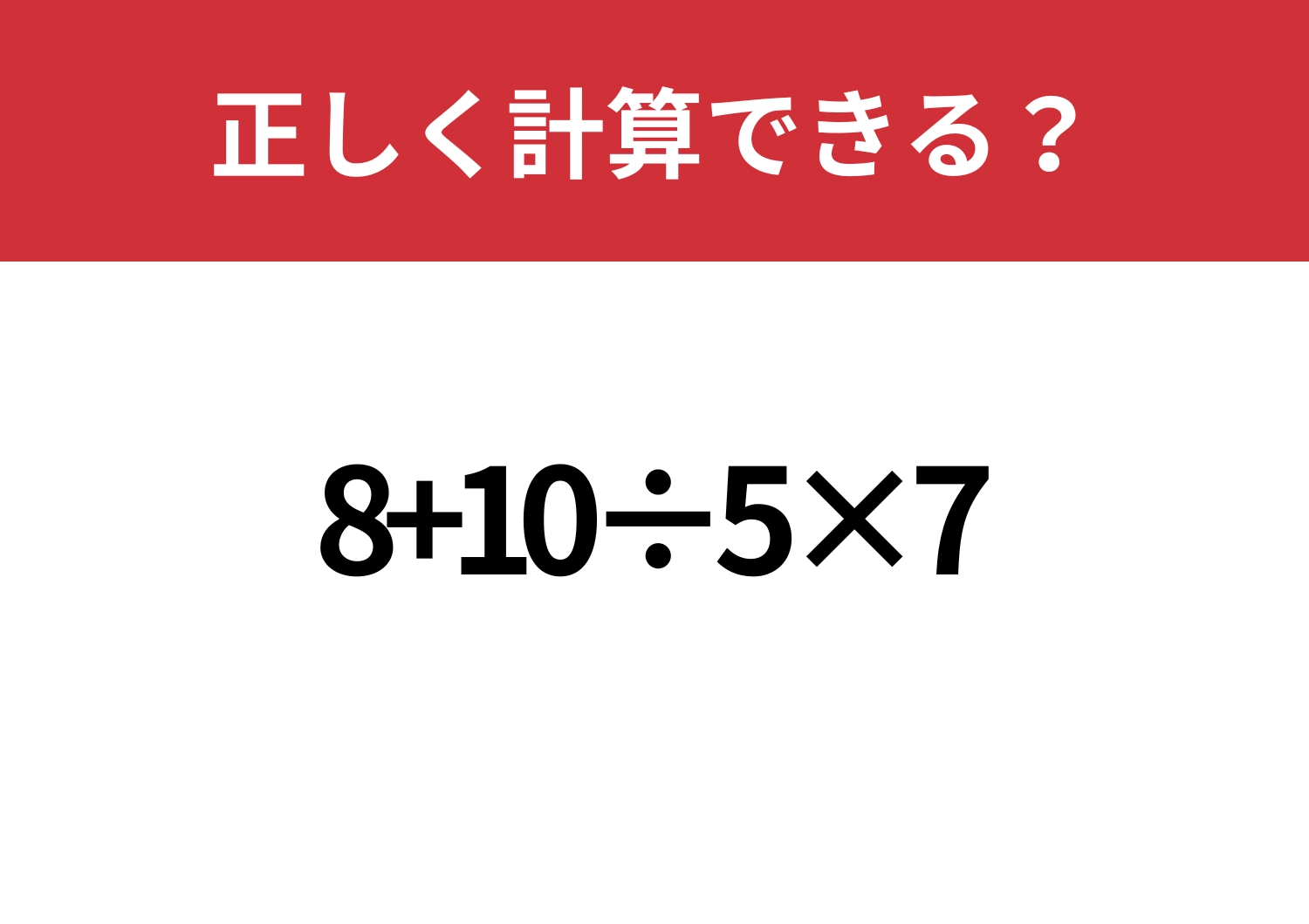 悩まないで!「8+10÷5×7」正しく計算できる?のメイン画像