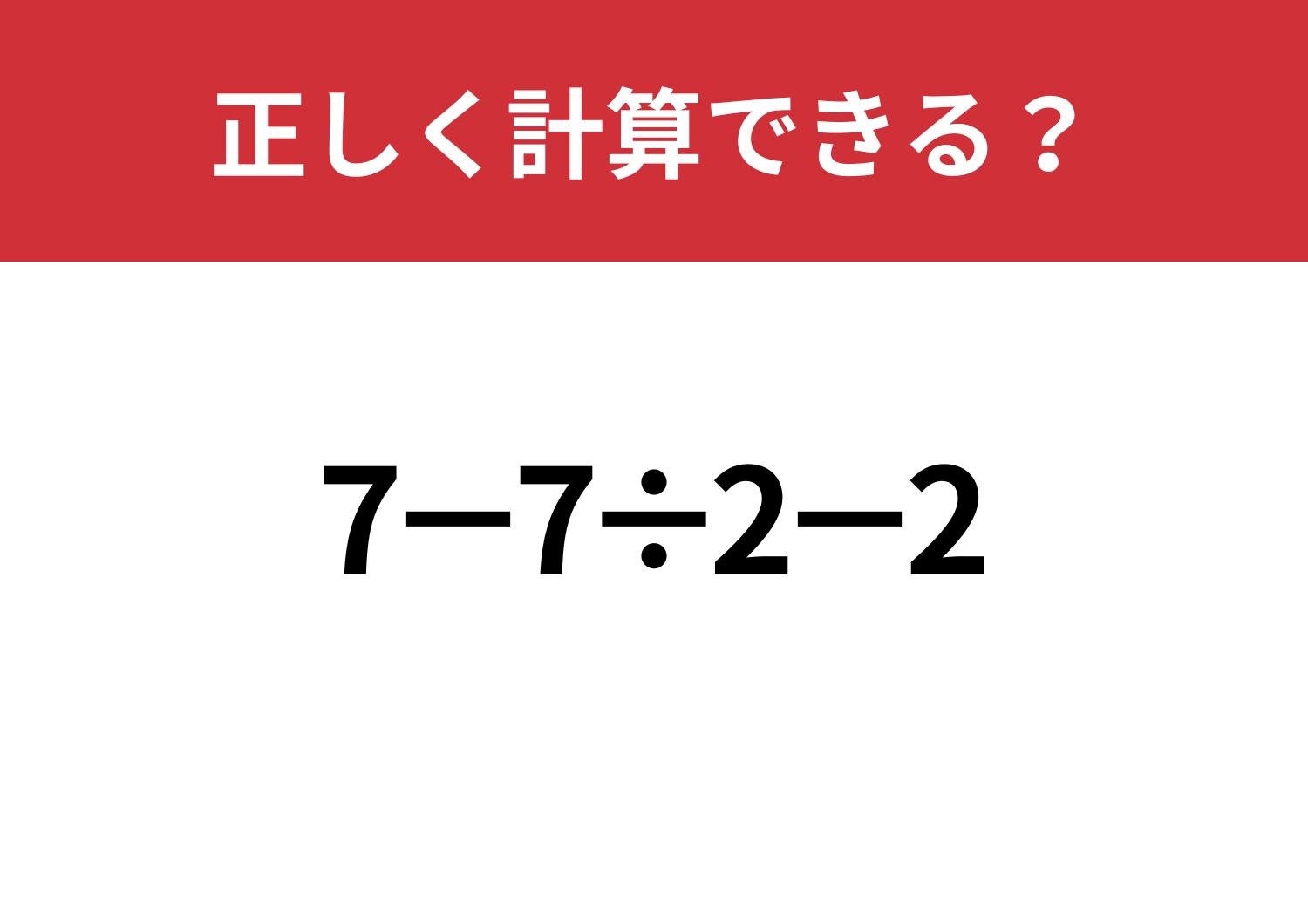 順序が大事！「7−7÷2−2」正しく計算できる？のメイン画像