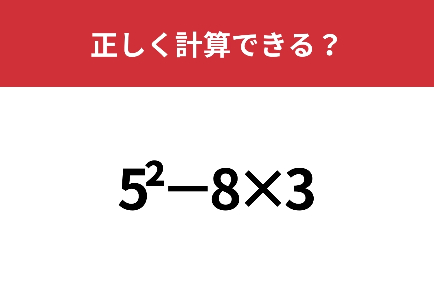 どうやって計算するのか覚えてる?「5^2−8×3」正しく計算できる?のメイン画像