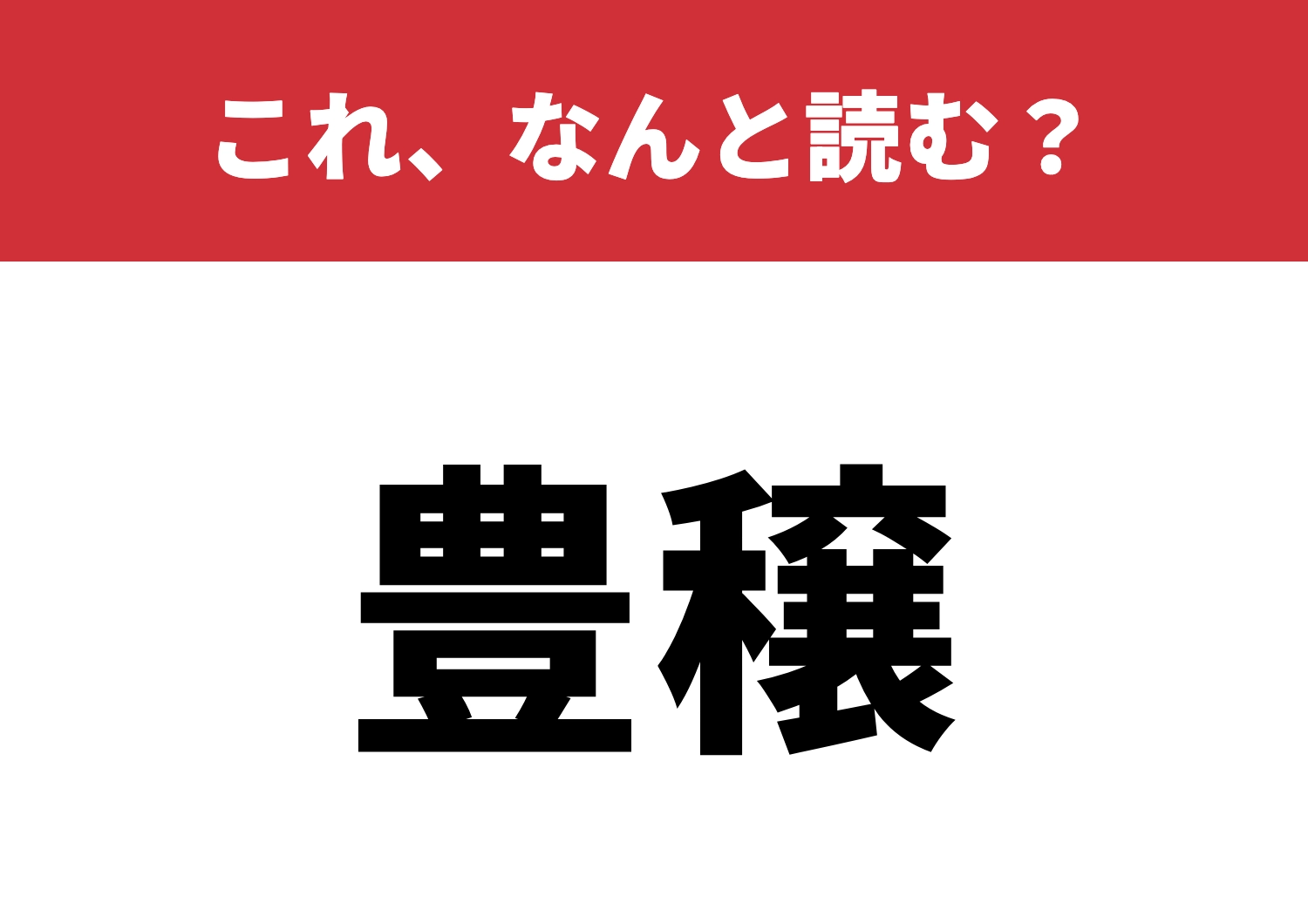 【豊穣】はなんと読む?正しく読めますか?