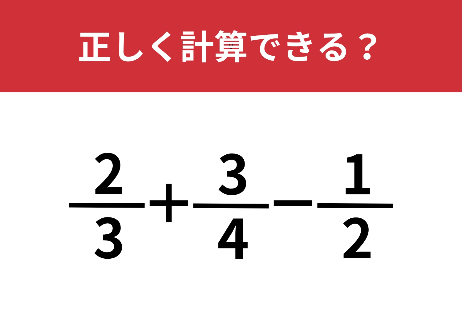 思い出せそうで出てこない！？「2/3+3/4−1/2」正しく計算できる？