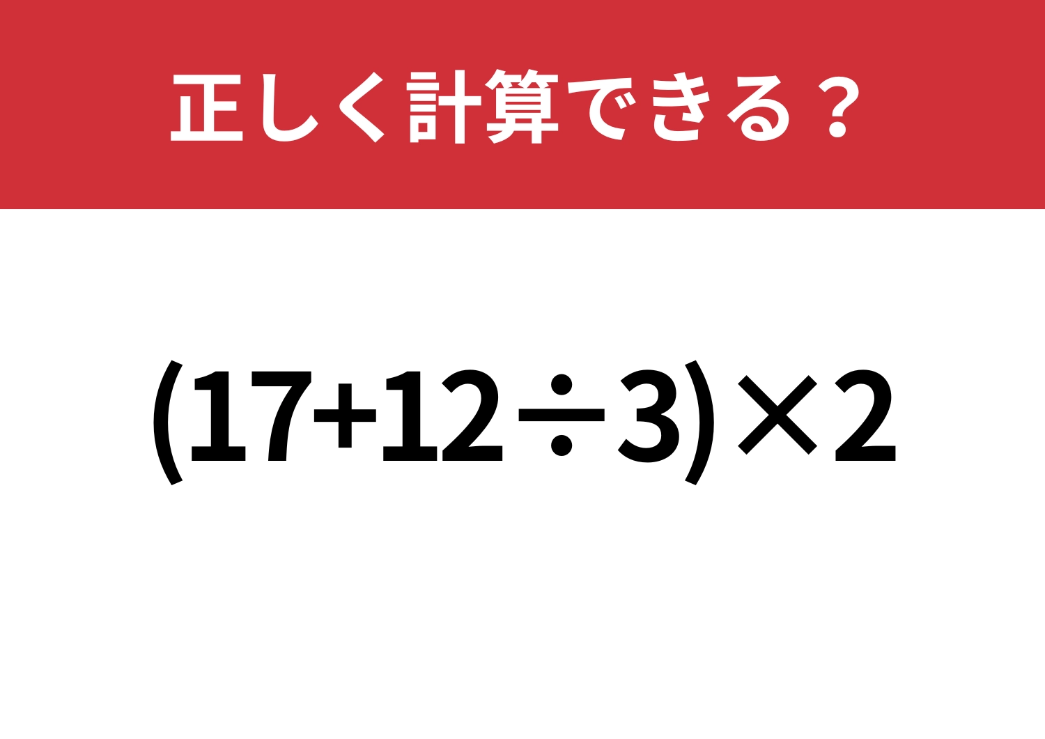 大人でも迷う？「(17+12÷3)×2」正しく計算できる？のメイン画像