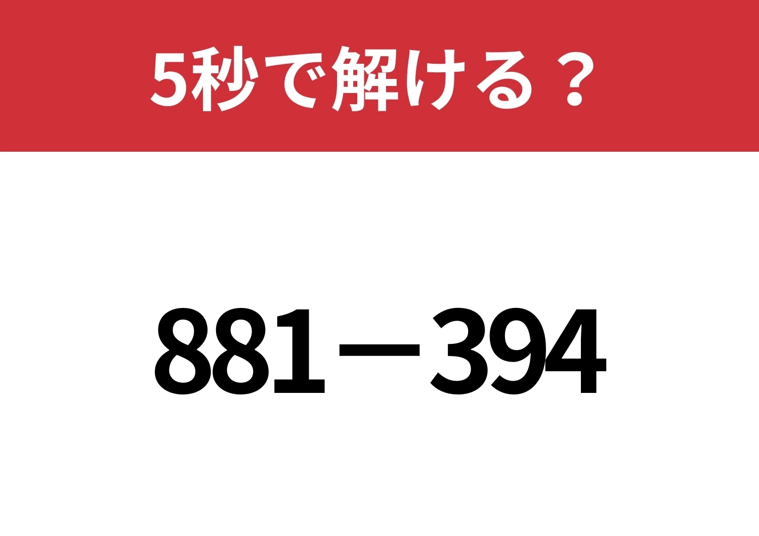 簡単に計算する方法って知ってる？「881−394」5秒で解ける？のメイン画像