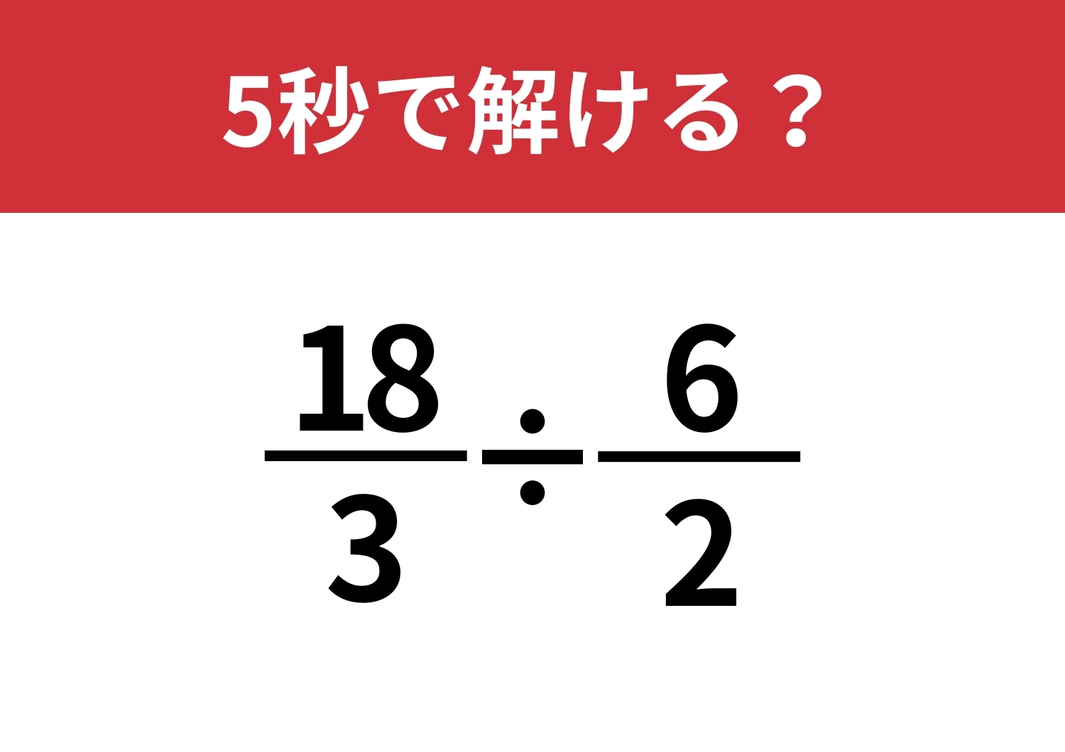 あなたの思考スピードが試される！？「18/3÷6/2」5秒で解ける？のメイン画像