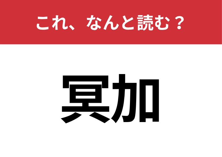 【冥加】はなんと読む？読める人は少数派！？のメイン画像