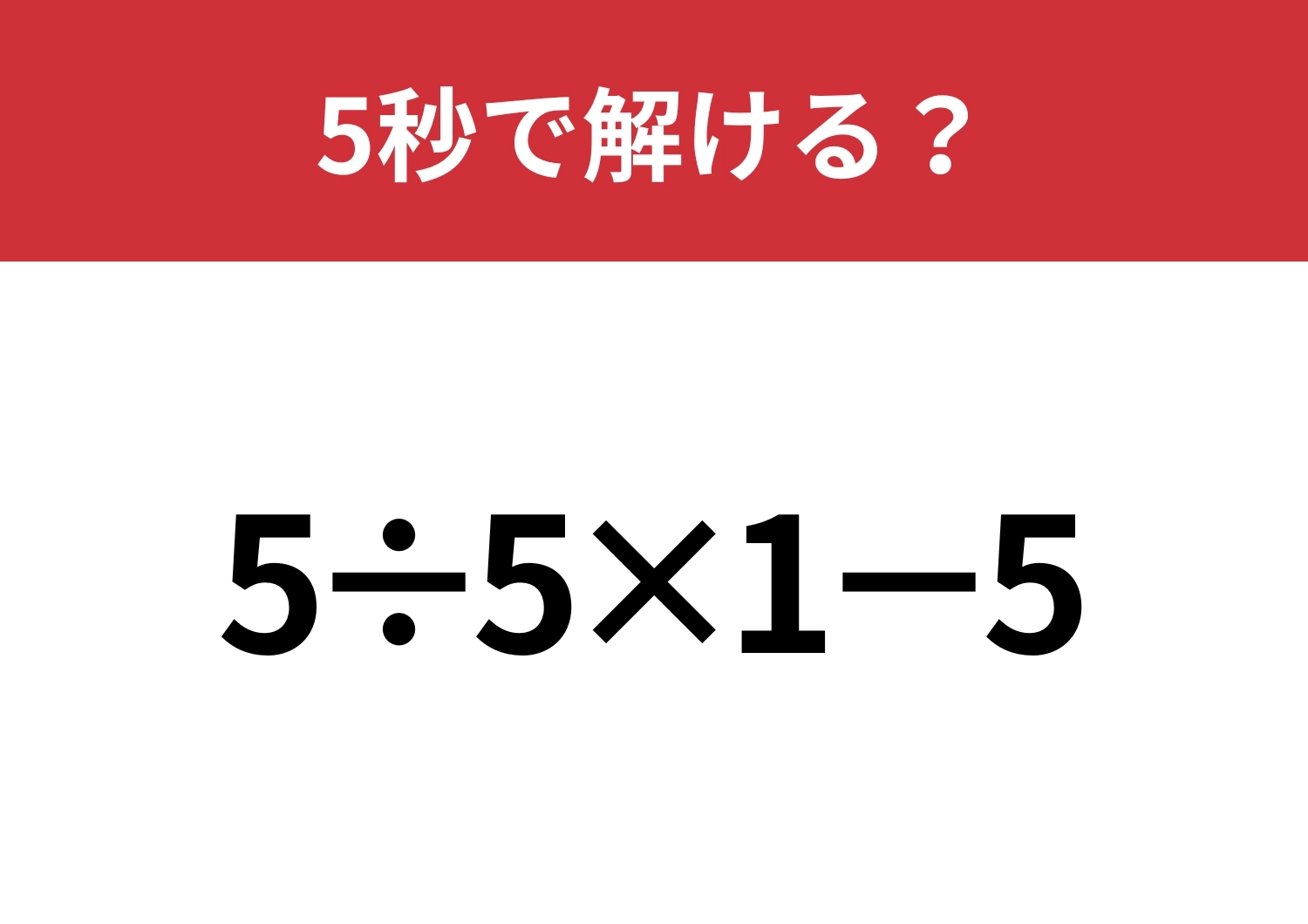 シンプルなのに意外と難しい！？「5÷5×1−5」5秒で解ける？のメイン画像