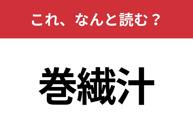 【巻繊汁】はなんと読む？神奈川県発祥の郷土料理！