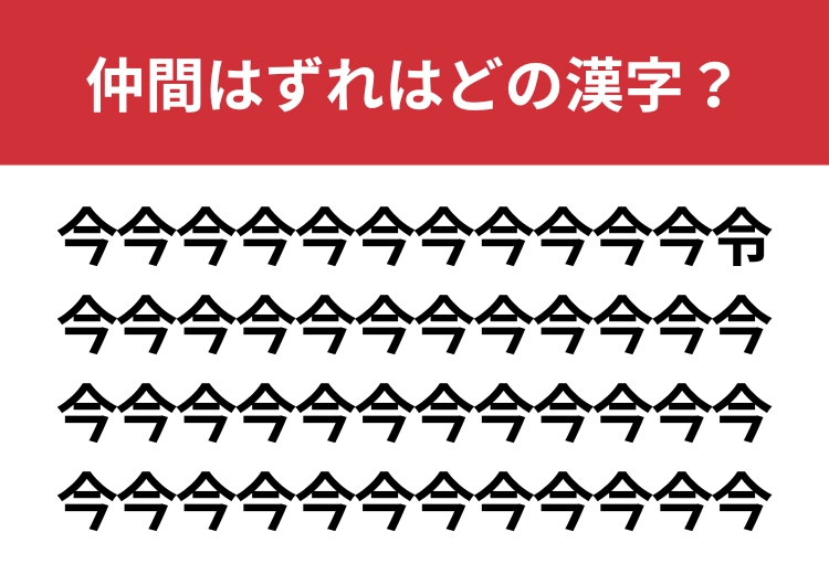 【漢字間違い探し】「今」の中に混ざった漢字は何?