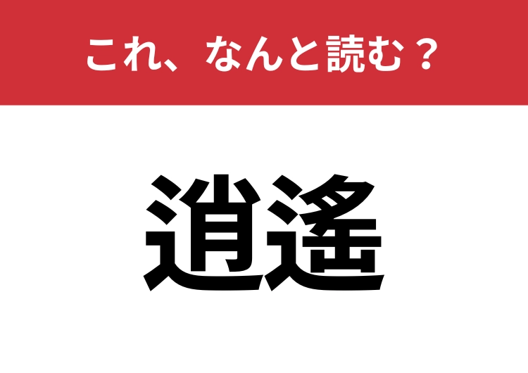 【逍遙】はなんと読む?意味までわかったらスゴイ!のメイン画像