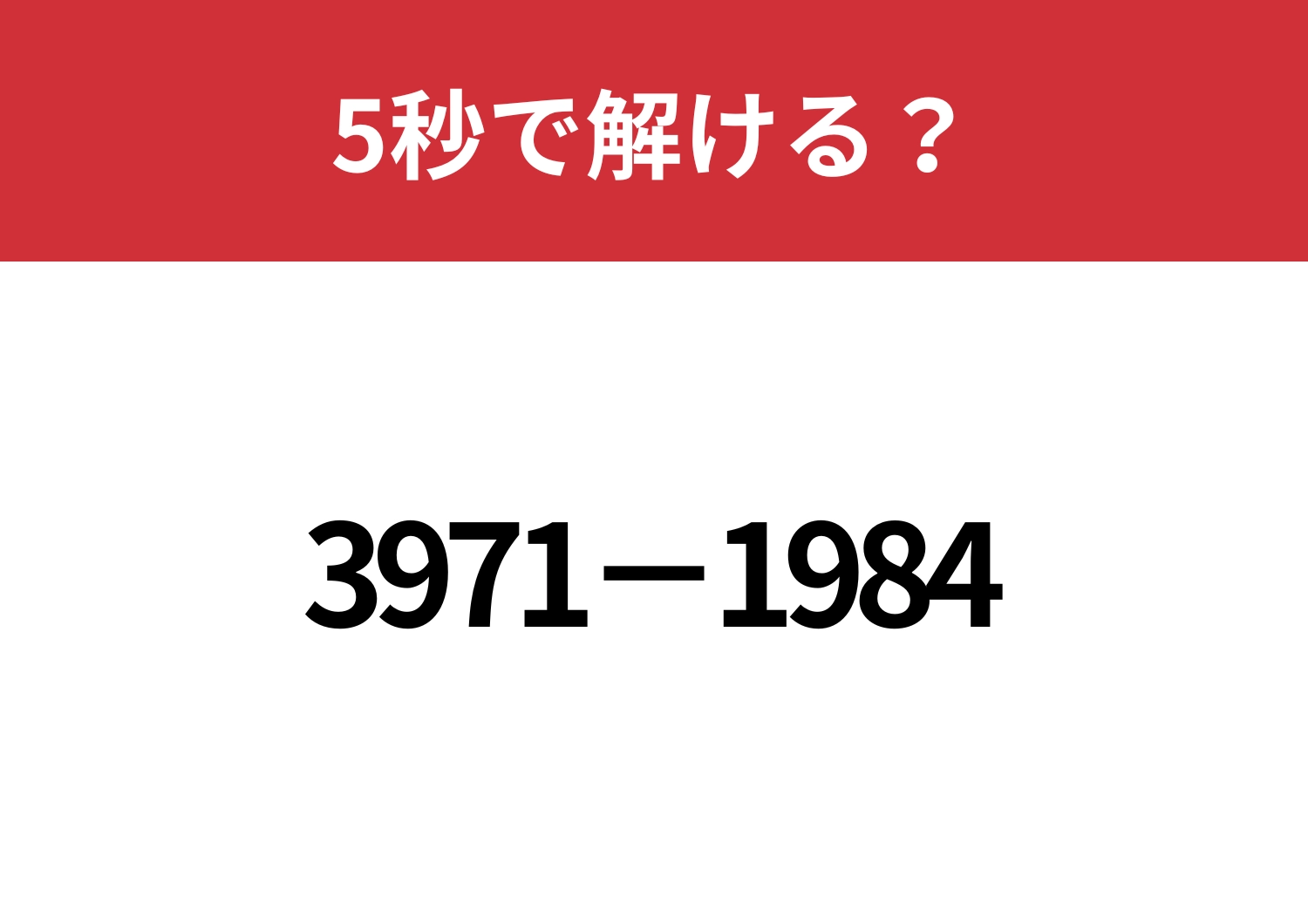 暗算で解くにはどうすればいい？「3971−1984」5秒で解ける？のメイン画像