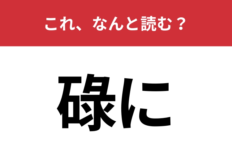 【碌に】はなんと読む？日常会話でもよく使われる言葉！