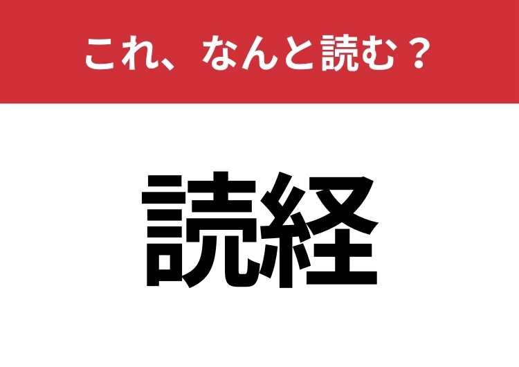 【読経】はなんと読む？見覚えはあるけど読めますか？のメイン画像