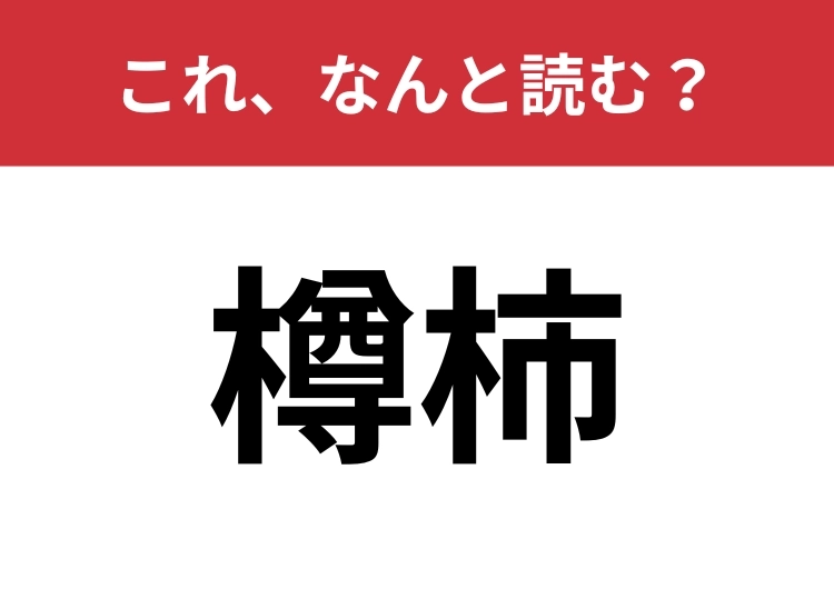 【樽柿】はなんと読む？果物の名前を表す言葉！のメイン画像