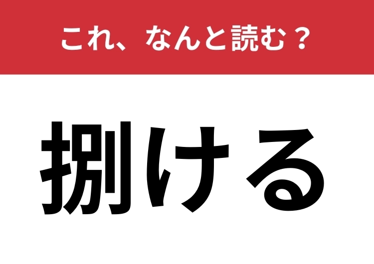 【捌ける】はなんと読む？2つの読み方わかりますか？のメイン画像