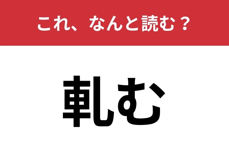 【軋む】はなんと読む？読めたらスゴイ！のメイン画像