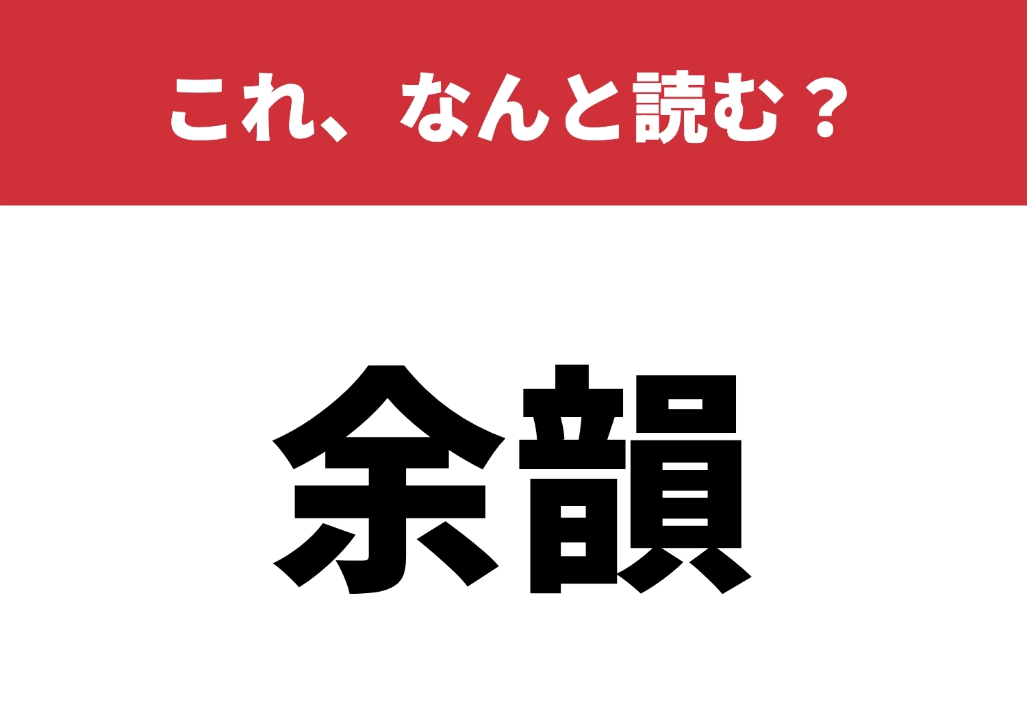 【余韻】はなんと読む?その響き、読めるかな?のメイン画像