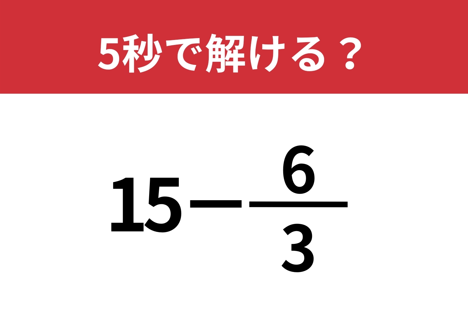 その解き方、ほんとに合ってる?「15−6/3」正しく計算できる?のメイン画像