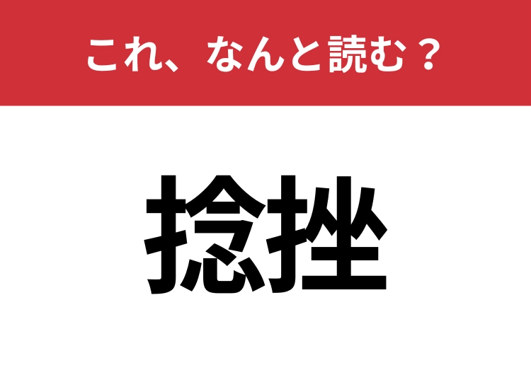 【捻挫】はなんと読む？間違えずに読みたい二文字！