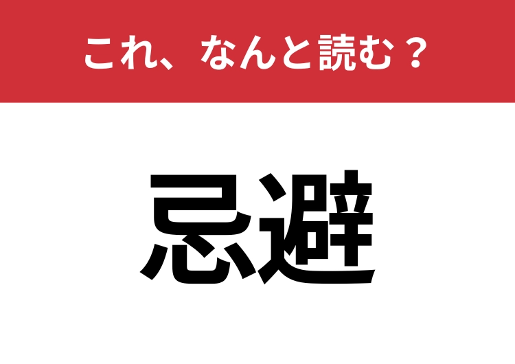 【忌避】はなんと読む？意外と知らないこの漢字！のメイン画像