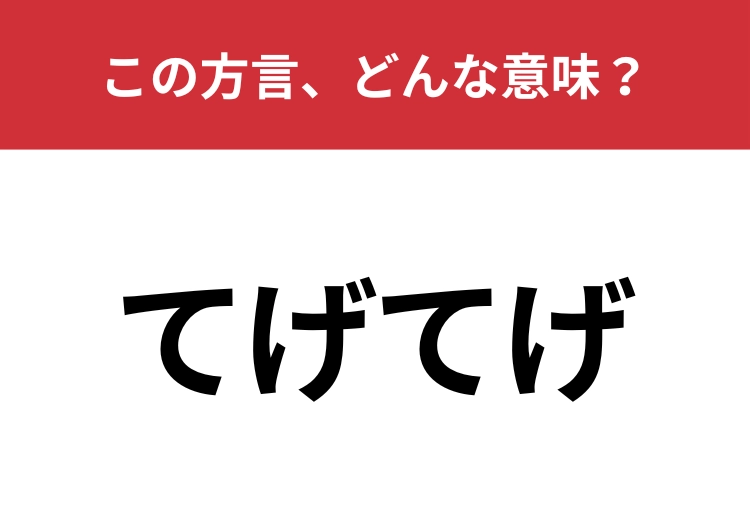 【方言クイズ・宮崎編】「てげてげ」はどんな意味？