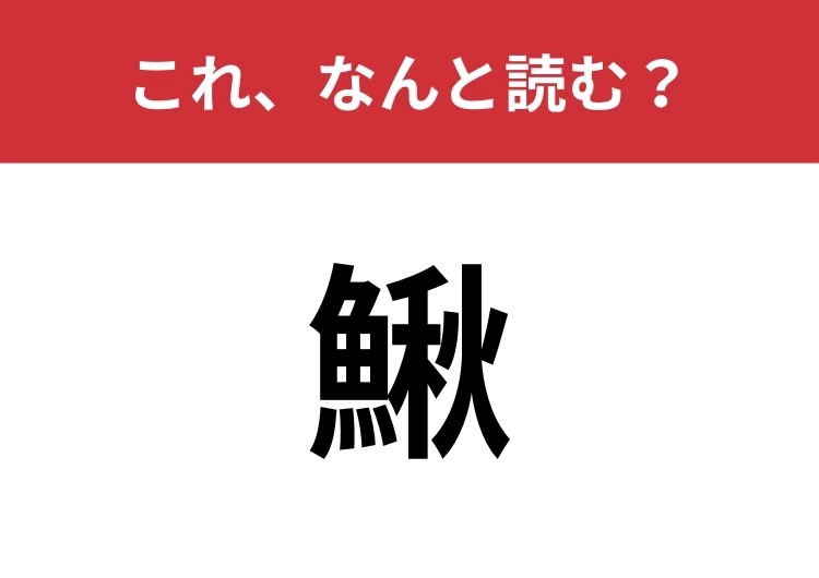 【鰍】はなんと読む？秋から冬が旬の淡水魚！のメイン画像