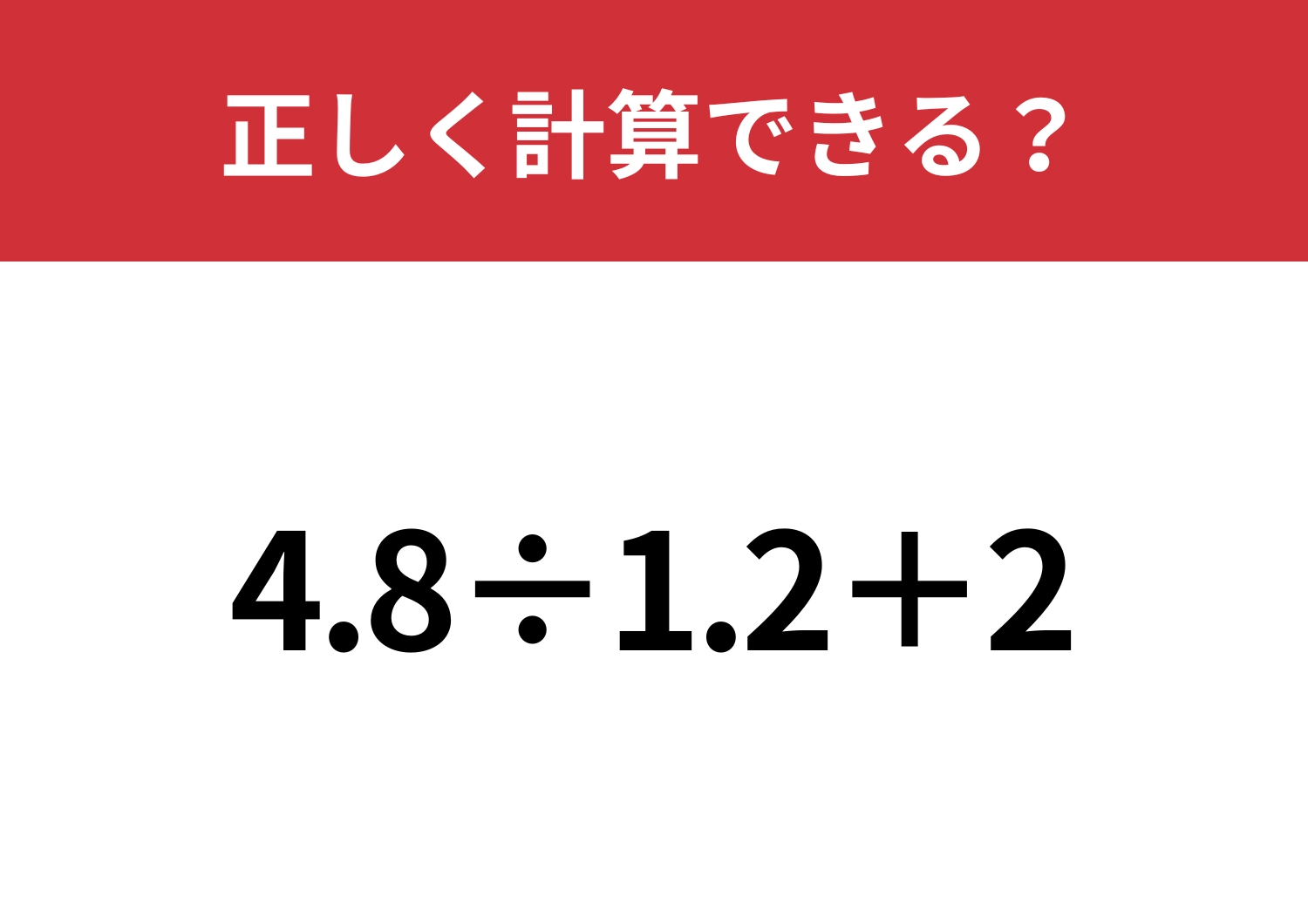 小数の割り算には気をつけて！「4.8÷1.2+2」正しく計算できる？
