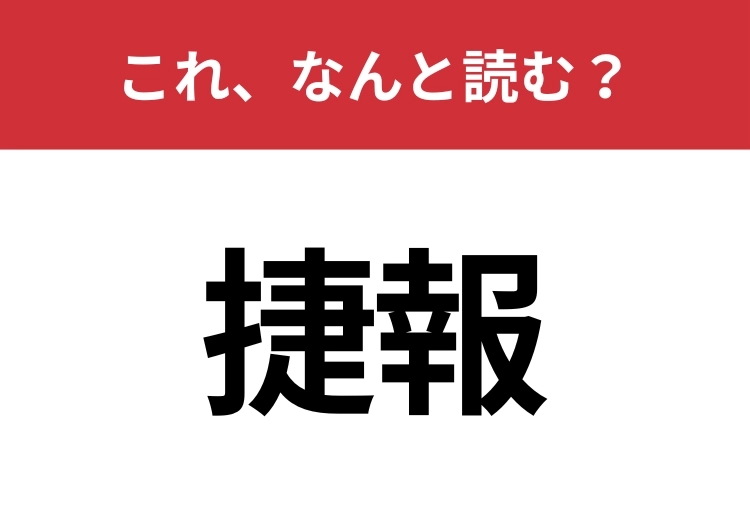 【捷報】はなんと読む?知っていたら博識!のメイン画像