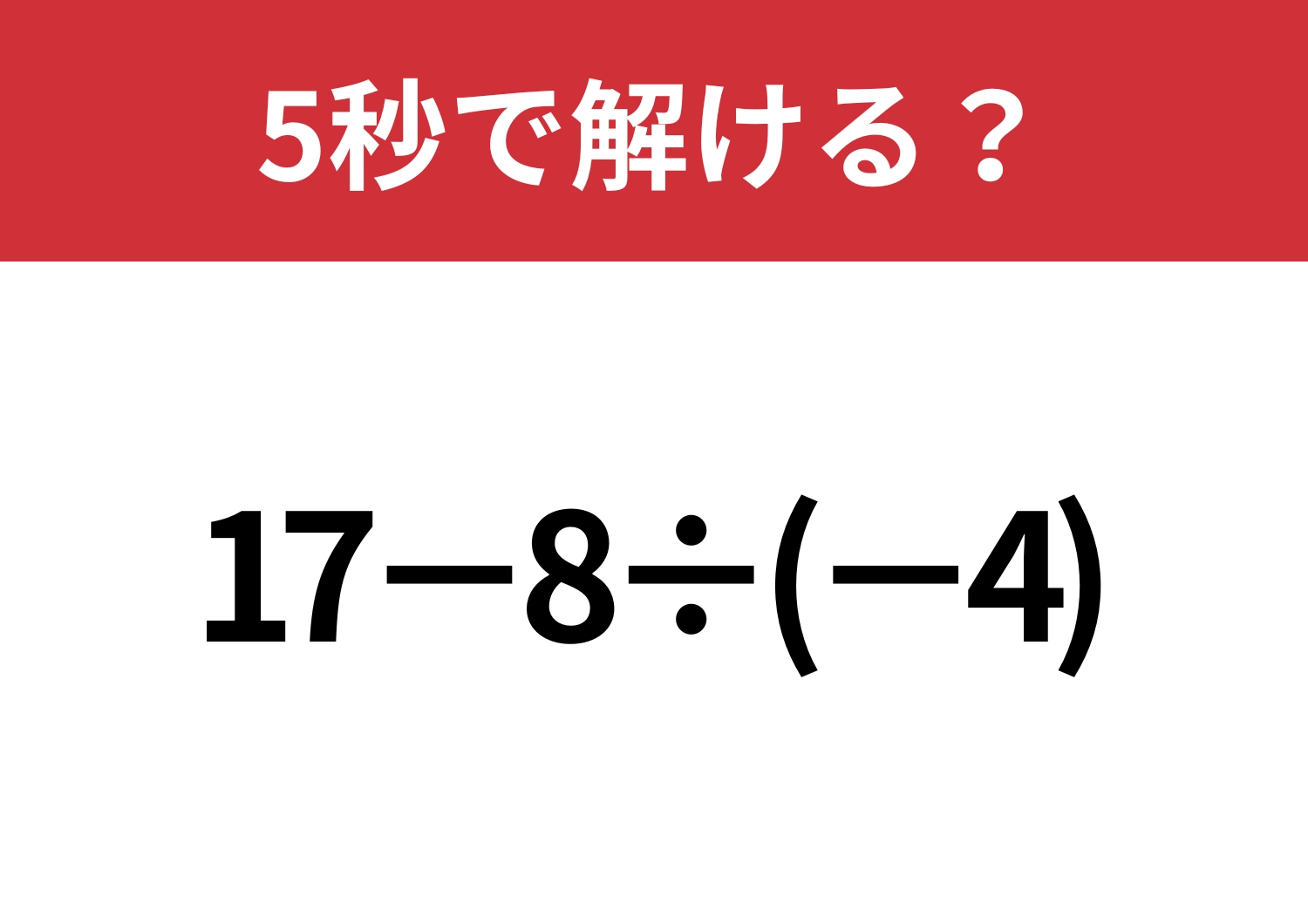 マイナスの計算は気をつけて！「17−8÷(-4)」5秒で解ける？のメイン画像