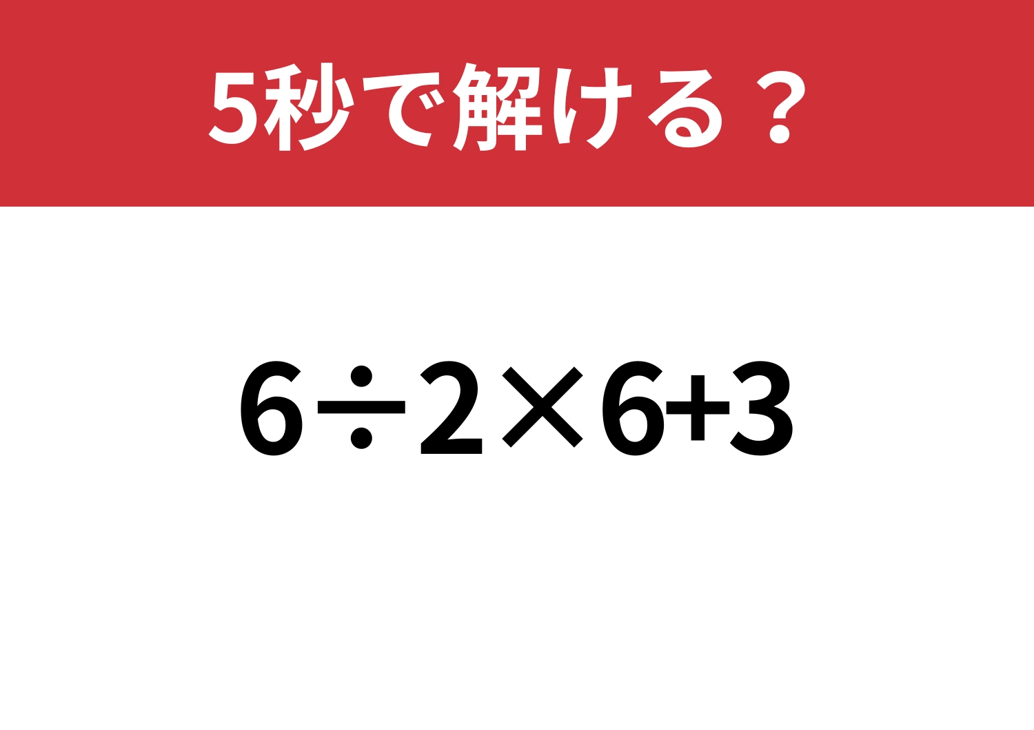 即答できる？「6÷2×6+3」5秒で解ける？のメイン画像