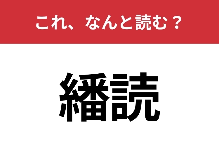 【繙読】はなんと読む？知っているとちょっとカッコいい！のメイン画像