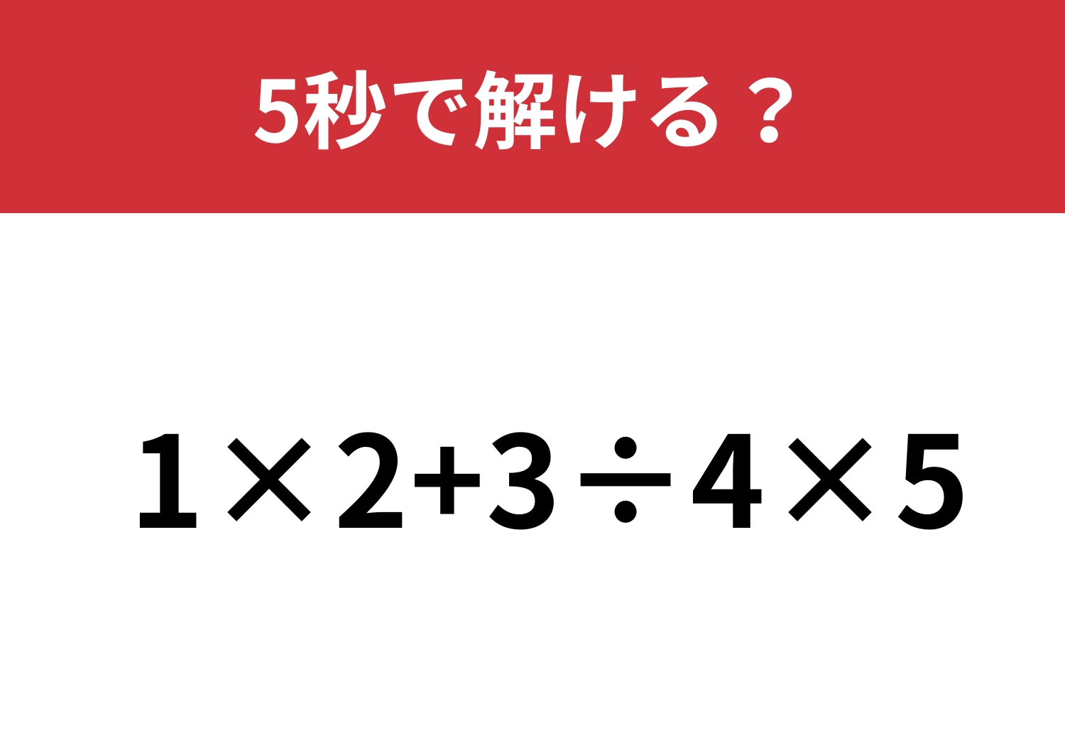 「1×2+3÷4×5」解体数学パズル！シンプルな計算だけど解けたらスッキリ