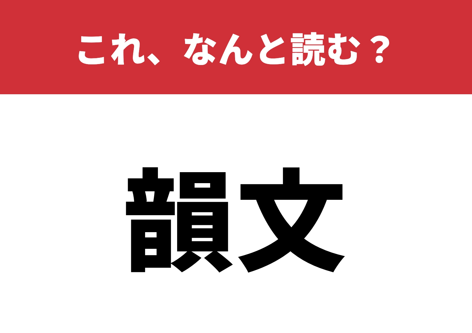 【韻文】はなんと読む?文学好きなら当然!?のメイン画像