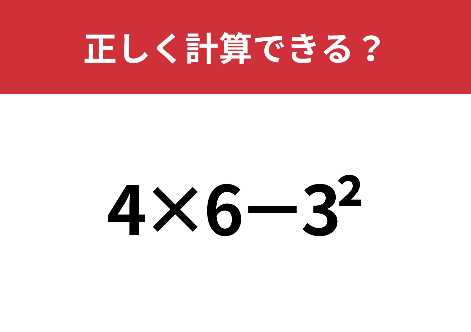 今でも完璧に覚えてる？「4×6−3^2」正しく計算できる？のメイン画像