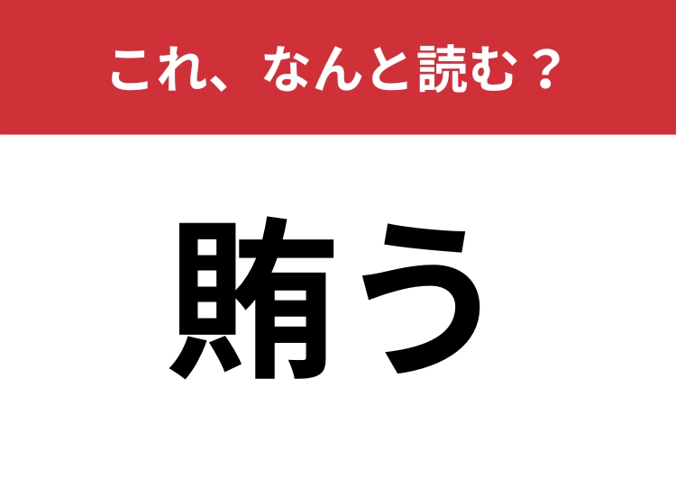 【賄う】はなんと読む？やりくりすることを表します！