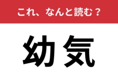 【幼気】はなんと読む？読めなかったら恥ずかしい・・・