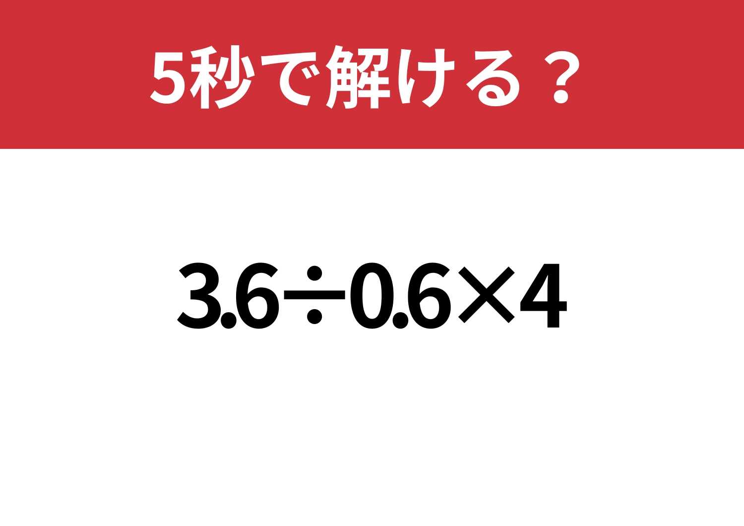 最短ルートで考えられる?「3.6÷0.6×4」5秒で解ける?のメイン画像