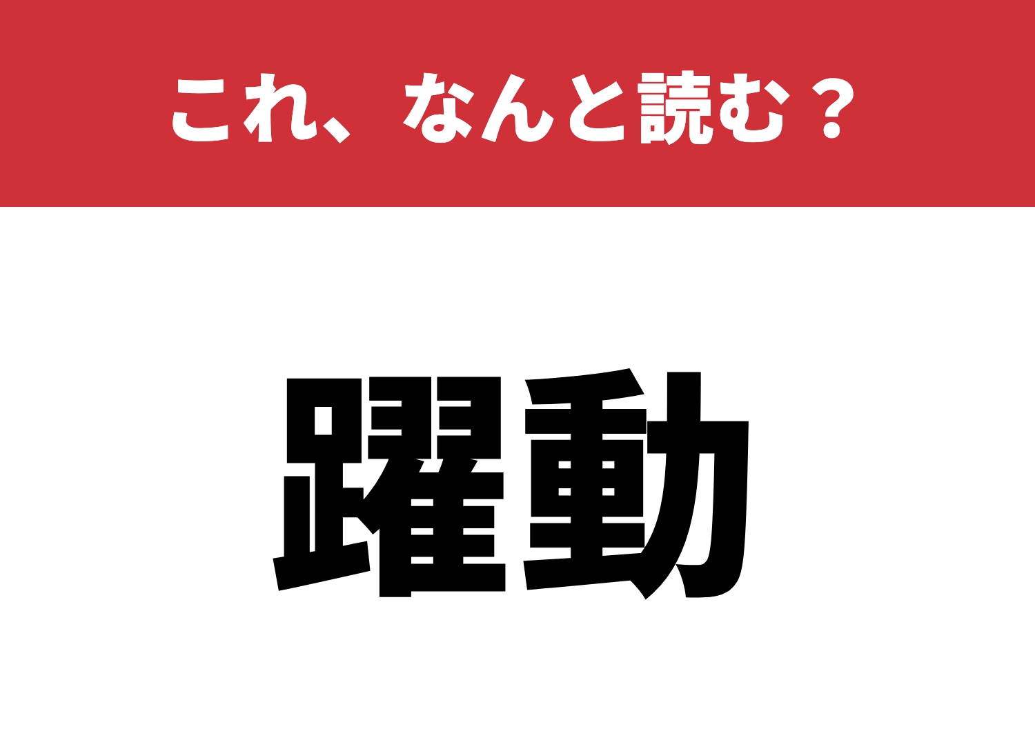 【躍動】はなんと読む？意味を知ると納得！のメイン画像