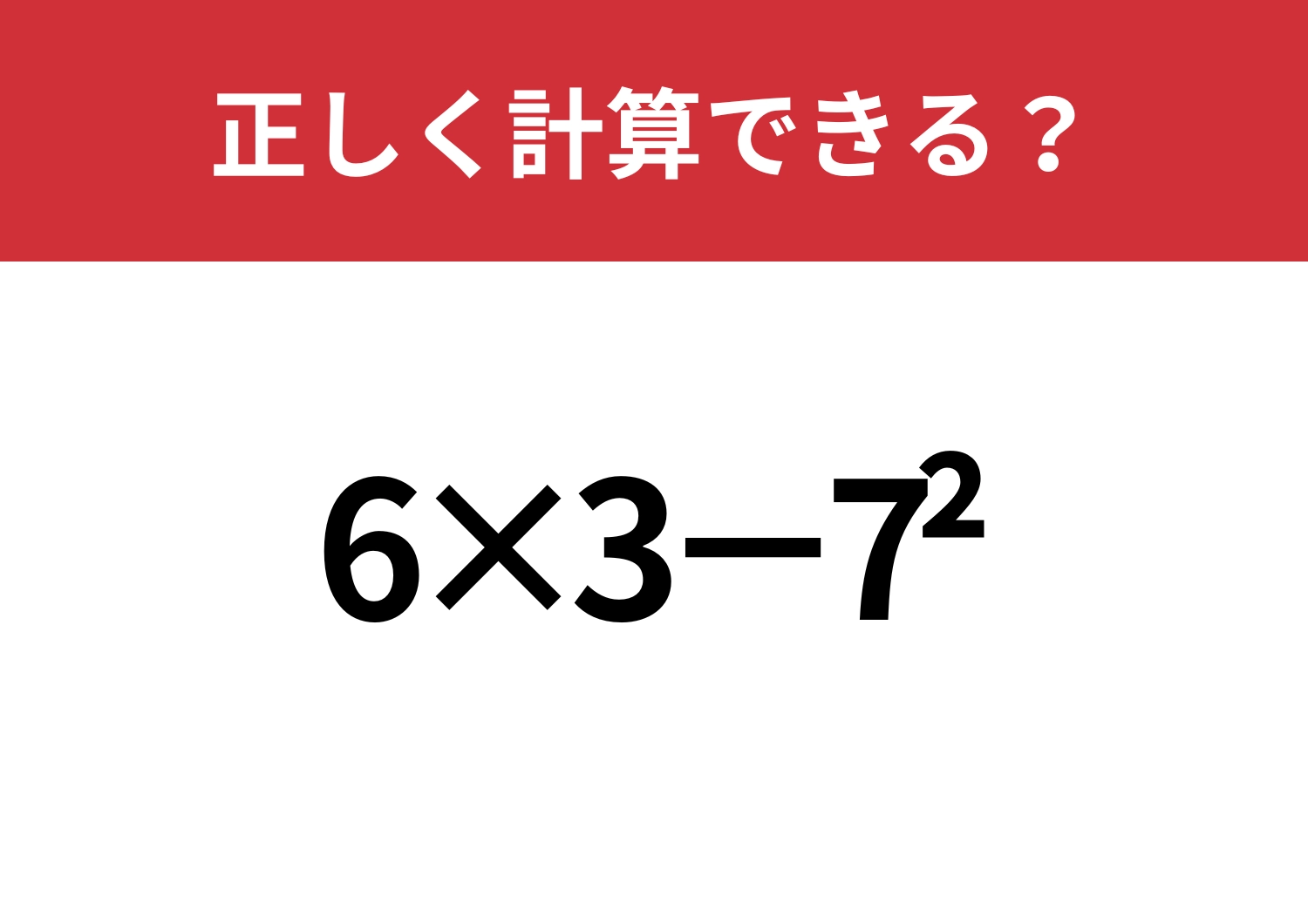 正解できる人はわずか！？「6×3−7^2」正しく計算できる？のメイン画像