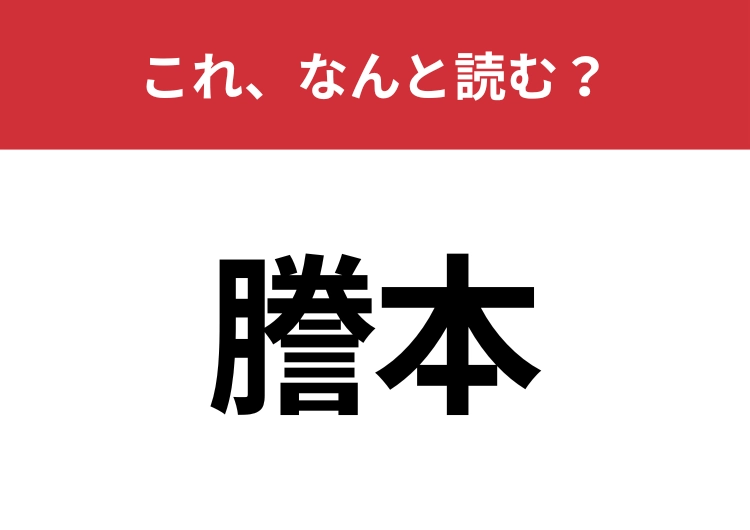 【謄本】はなんと読む？さすがに読めないとマズイ！