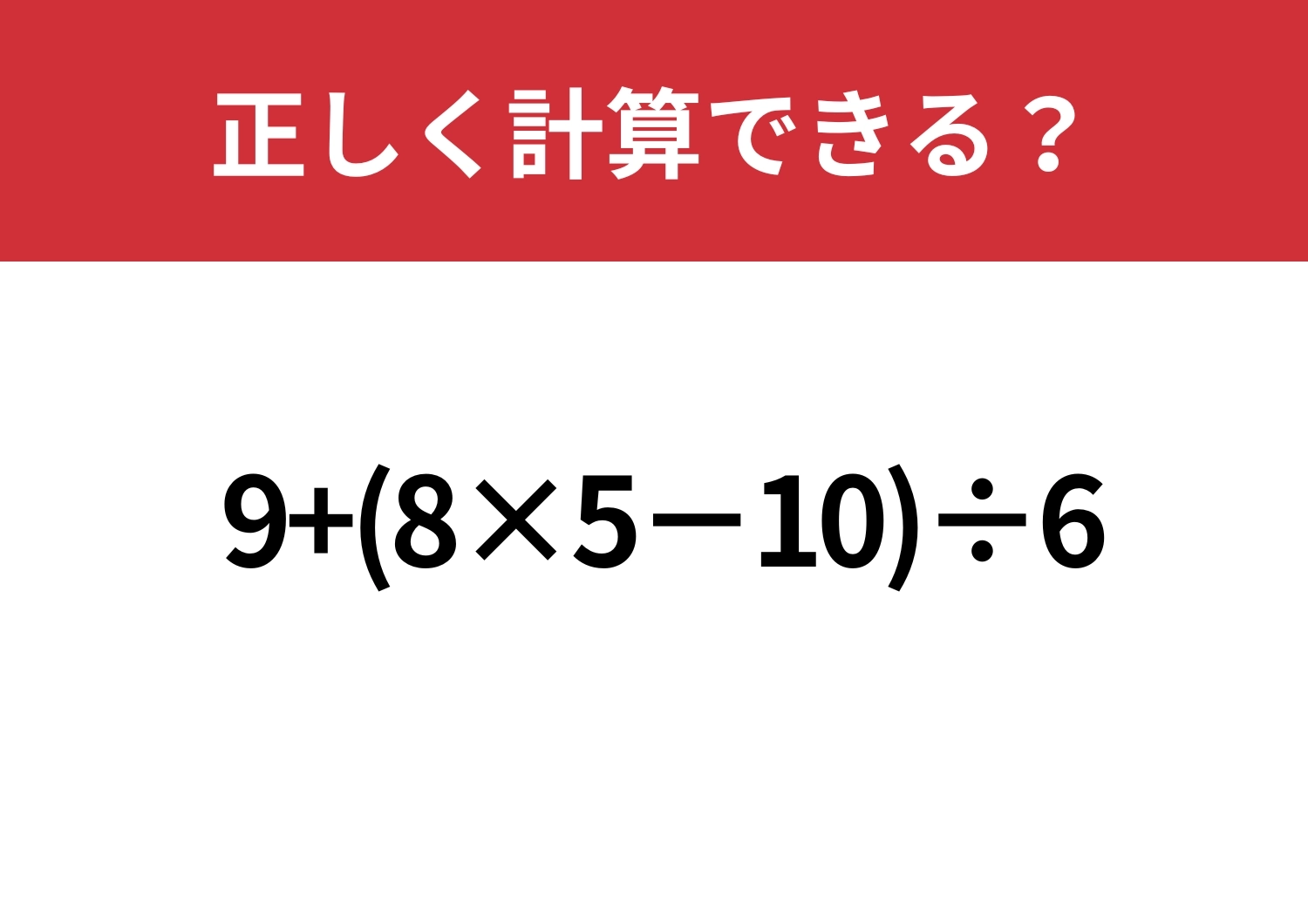 悩まず解ける?「9+(8×5−10)÷6」正しく計算できる?のメイン画像