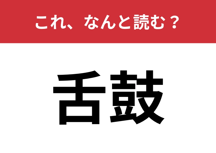 【舌鼓】はなんと読む？美味しいものを食べたときの表現です！