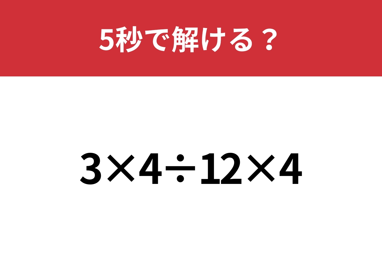 どの順番で解くのが正解?「3×4÷12×4」5秒で解ける?のメイン画像