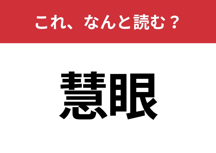 【慧眼】はなんと読む？見覚えはあるけど読めますか？のメイン画像